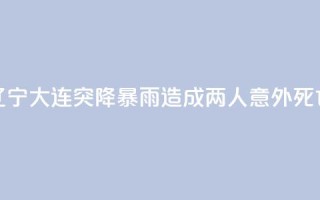 辽宁大连突降暴雨 造成两人意外死亡