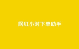 网红24小时下单助手,空间点赞qq - 拼多多转盘刷次数网站免费 - 在线刷拼多多助力软件