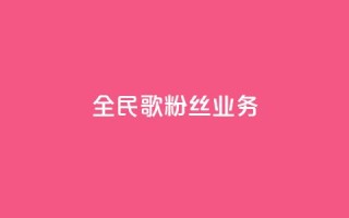 全民k歌粉丝业务,卡盟网官方网站 - 拼多多扫码助力软件 - 拼多多砍价助手