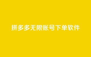 拼多多无限账号下单软件 - 拼多多无限账号下单软件：提升购物效率的绝佳利器！!