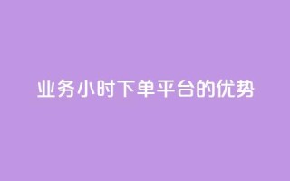 ks业务24小时下单平台的优势,抖音业务下单24小时涨粉 - qq自动平台 - 点赞免费领取