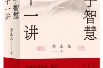专访︱李永晶：解读《老子》是一种寻求、重构普遍主义的实践