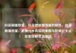 抖音刷播放量，抖音增加播放量的软件，抖音刷播放量，数据分析背后的策略与影响亿乐社区低价自营货源站