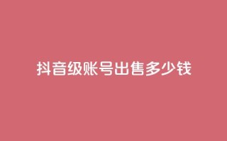 抖音60级账号出售多少钱,拼多多便宜助力链接 - 拼多多免费助力工具无限制 - 拼多多怎么快速助力