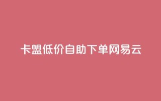 卡盟低价自助下单网易云,ks免费业务平台低价 - ks业务免费领取 - 抖音评论放单