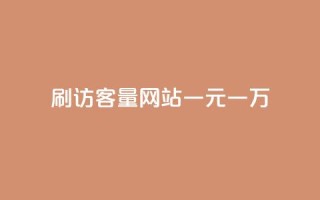 qq刷访客量网站一元一万,ks自助下单商城 - 拼多多砍价助力网站 - 拼多多刮胡刀gif