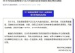 凤阳鼓楼瓦片脱落调查处置情况：凤阳分管副县长被停职检查、凤阳文旅局长等2人被免职
