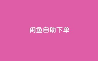 闲鱼24h自助下单,1元3000粉丝不掉粉丝怎么弄 - ks不掉赞 - dy24小时下单
