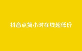 抖音点赞24小时在线超低价,抖音50万多少级 - QQ空间访问量免费 - 抖音充值官方1:10