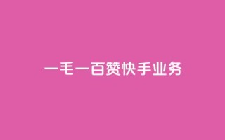 一毛一百赞快手业务,快手一元涨粉1000个是真的吗 - 抖音有效粉怎么增加 - 快手买点赞小店