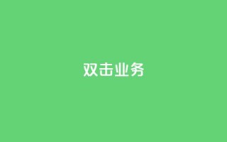 dy双击业务,自助云商城快手下单 - qq漫游是过了七天就没有吗 - dy业务下单闪电云商城