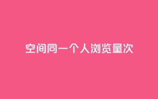qq空间同一个人浏览量5次 - 同一人查看5次的QQ空间流量如何提升~