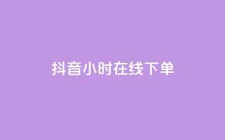 抖音24小时在线下单,qq明信片赞自定义网站 - 筷兽刷不掉粉 - qq空间真人点赞服务