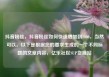 抖音粉丝，抖音粉丝如何快速增加到1000，当然可以。以下是根据您的要求生成的一个不同标题的文章内容，亿乐社区SUP货源站
