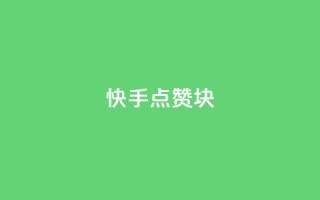 快手点赞1块1000 - 快手1块1千点赞！！