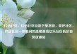 玖伍社区，玖伍社区自助下单货源，美好社区，玖伍社区—邻里间的温暖港湾亿乐社区低价自营货源站