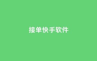 KS接单快手软件,黑客教你看好友qq空间 - QQ浏览器点赞 - 快手免费播放量一万