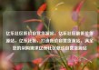 亿乐社区低价自营货源站，亿乐社区最低价货源站，亿乐社区，打造低价自营货源站，满足您的采购需求亿乐社区低价自营货源站