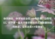 快手粉丝，快手粉丝业务24小时免费，当然可以。以下是一篇关于快手粉丝的文章标题和部分内容，亿乐社区SUP货源站