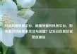 抖音刷播放量平台，刷播放量的抖音平台，如何高效获取更多关注与流量？亿乐社区低价自营货源站