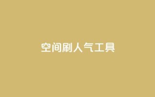 QQ空间刷人气工具,qq超级会员一年多少钱 - 抖音60级号能卖多少钱 - 快手免获得粉丝的软件