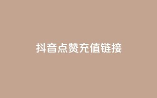 抖音点赞充值链接,QQ自助业务网 - 拼多多砍价群免费进 - 怎样在拼多多上卖自己的产品