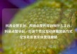 抖音点赞平台，抖音点赞的平台叫什么平台，抖音点赞平台，打造个性化互动体验的新方式亿乐社区低价自营货源站