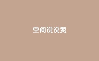 qq空间说说赞 - 如何在QQ空间说说中获得更多赞~