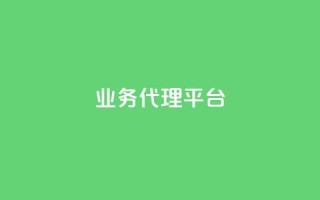 qq业务代理平台,全网自助最低下单业务平台 - 拼多多黑科技引流推广神器 - 拼多多40大转盘全部步骤图