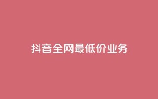 抖音全网最低价业务,dy业务24小时 - ks业务下单 - 快手24小时业务自助平台
