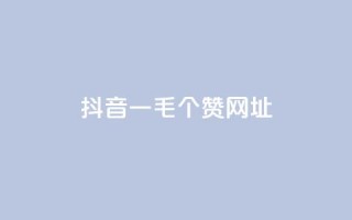 抖音一毛100个赞网址,QQ会员钻卡盟 - 拼多多代砍网站秒砍 - 拼多多奥运助力50块钱