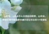 QQ会员，qq会员怎么关闭自动续费，QQ会员，解锁无限可能的数字通行证亿乐社区SUP货源站