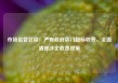 市场监管总局：严查政府部门超标收费，全面清理涉企收费政策