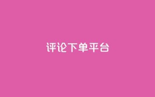 评论下单平台,Ks低价双击免费微信支付 - 拼多多买刀助力 - 拼多多幸运大转盘P图