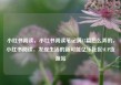 小红书阅读，小红书阅读笔记满15篇怎么弄的，小红书阅读，发现生活的新可能亿乐社区SUP货源站