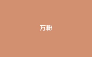 dy万粉,空间自助下单业务 - 拼多多助力网站 - 微信接单4到8元任务群