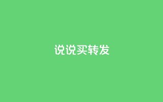 qq说说买转发,全网下单业务最便宜 - 抖音一元涨粉是真的吗 - 抖音评论自定义下单自助