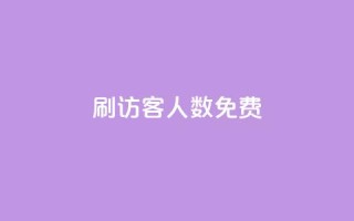 qq刷访客人数免费,qq自动加好友软件 - 拼多多700集齐了差兑换卡 - pdd砍一刀