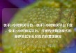 快手24小时购买平台，快手24小时购买平台下载，快手24小时购买平台，打破传统购物模式的新体验亿乐社区低价自营货源站