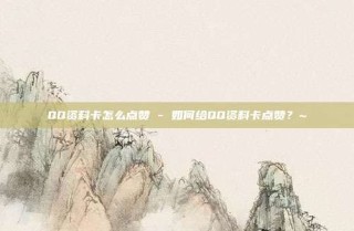 QQ资料卡怎么点赞 - 如何给QQ资料卡点赞？~