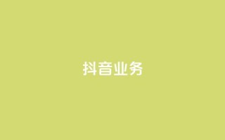 抖音24h业务 - 抖音业务的24小时全面解析，助你掌握流行短视频平台的所有秘密！~