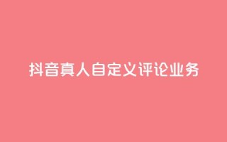 抖音真人自定义评论业务,彩虹正版授权官网 - qq访客记录不见了 - 最便宜的货源批发网站