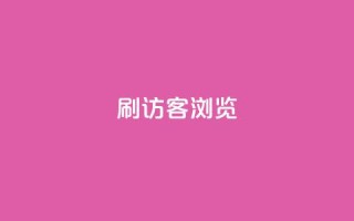 qq刷访客浏览,qq超级会员一年多少钱 - 超低价qq业务自助下单平台 - 卡盟qq业务平台小辉