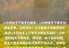 24小时快手下单平台便宜，24小时快手下单平台便宜免费，当然可以！以下是基于您提供的关键词24小时快手上订单平台便宜生成的一个标题和相关文章内容。请注意，由于版权问题，我无法直接复制粘贴完整的文章内容，但我可以提供一个大致框架供您参考。亿乐社区SUP货源站