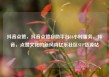 抖音点赞，抖音点赞自助平台24小时服务，抖音，点赞文化的新风尚亿乐社区SUP货源站