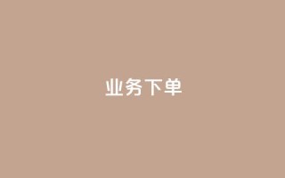 ks业务下单,万宝卡盟平台入口 - 卡盟平台qq业务 - KS业务平台秒到