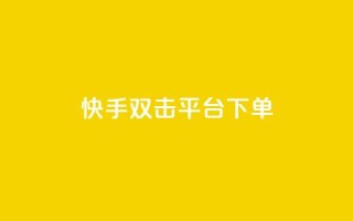 快手双击平台ks下单-稳定,抖音千粉号回收 - ks直播间人气在线下单 - 自助下单全网最便宜