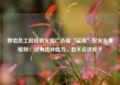 微信员工回应朋友圈广告疑“盗用”好友头像昵称：没有这种能力，也不会这样干