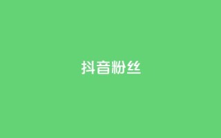 抖音粉丝,qq刷钻卡盟永久最低价 - 拼多多无限刀软件 - 拼多多砍价免费拿在哪入口