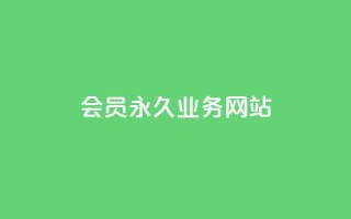 qq会员永久业务网站,1元小红书秒刷1000粉 - 拼多多领700元全过程 - 单刃爪刀是管制刀具吗